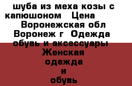 шуба из меха козы с капюшоном › Цена ­ 7 500 - Воронежская обл., Воронеж г. Одежда, обувь и аксессуары » Женская одежда и обувь   